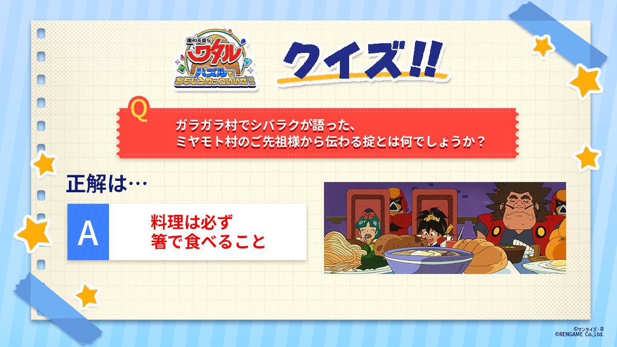 watarupuzzle's tweet image. ／
 #ワタパズ　クイズ答え合わせ💡
＼

正解は画像をチェック！
ご参加いただきありがとうございました🥢✨