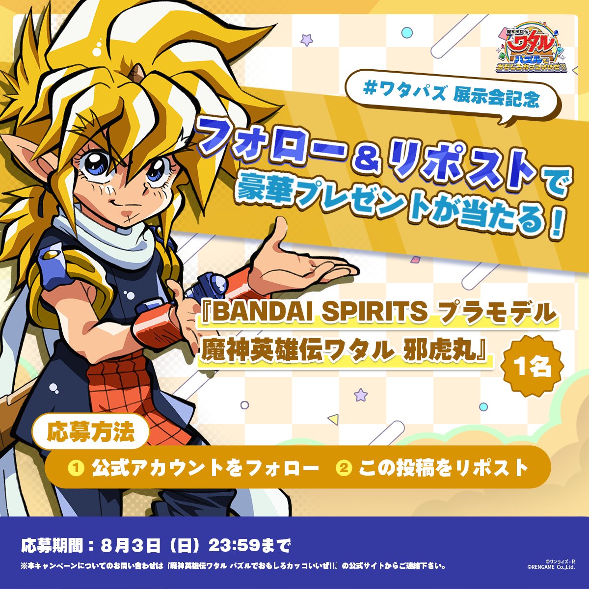 🌟 #ワタパズ プレゼントキャンペーン🌟

#ワタル展 での展示を記念して #ワタパズ のXアカウントをフォロー＆リポストで、
 🎁「BANDAI SPIRITS プラモデル 魔神英雄伝ワタル 邪虎丸」を１名様にプレゼント！

✅ 応募方法
1️⃣ <a href="/watarupuzzle/">ゲーム公式『魔神英雄伝ワタル パズルでおもしろカッコいいぜ!!』</a>　をフォロー
2️⃣ この投稿をリポスト🔁

📅