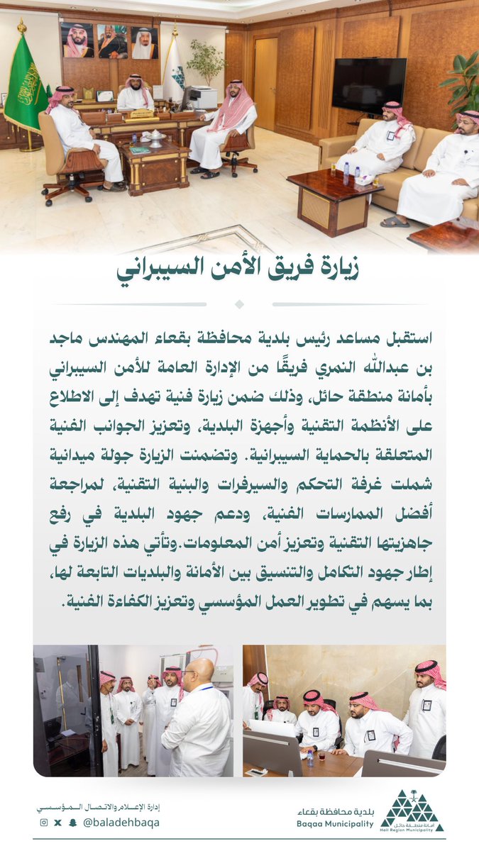 baladehbaqa's tweet photo. 💻 | تعزيز الحماية السيبرانية

زيارة فريق من الإدارة العامة للأمن السيبراني بأمانة منطقة حائل لبلدية محافظة بقعاء
للاطلاع على الأنظمة التقنية وتعزيز الجوانب الفنية

#بلدية_محافظة_بقعاء
#أمانة_منطقة_حائل https://t.co/IZQ7aL16AJ