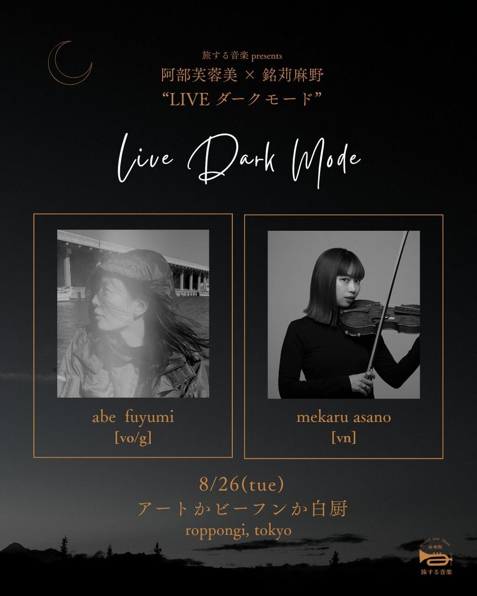 Tabisuru_Ongaku's tweet photo. 📣 都内にて一夜限りのレアなライブを開催します。

旅する音楽 presents
阿部芙蓉美 × 銘苅麻野 “LIVE ダークモード”
8.26(火) アートかビーフンか白厨
@abefuyumi_dtcm @mekaruasano 

抽選の詳細は旅する音楽Instagramをチェック！
▼ 応募〆切 7/24(木) 18時

https://t.co/gcj9WTkWxU https://t.co/TKWVwCXKBE