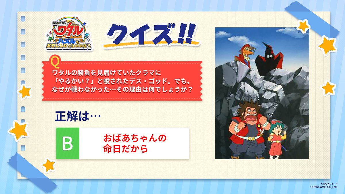 ／
 #ワタパズ　クイズ答え合わせ💡
＼

正解は画像をチェック！
ご参加いただきありがとうございました💀✨