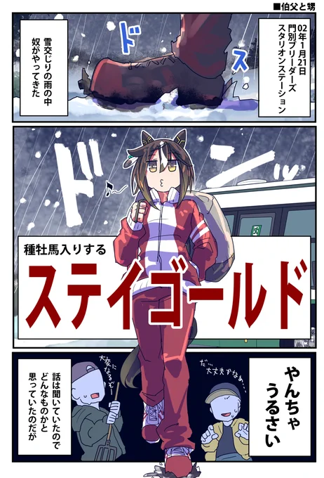 引退後のステイゴールドと伯父のお話(1/2)

#ウマ娘 