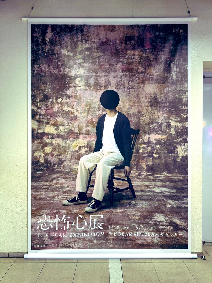 hiroyayuki's tweet image. お誘いしてもらい恐怖心展の先行体験会行ってきました。想像以上に硬派…!恐怖という誰しもがもつ感情を多様に捉えさせてくれるだけでなく、恐怖の定義がとても納得感がありそれまた面白かったです。明日から渋谷で開催、暑い夏にこそぜひ。#恐怖心展