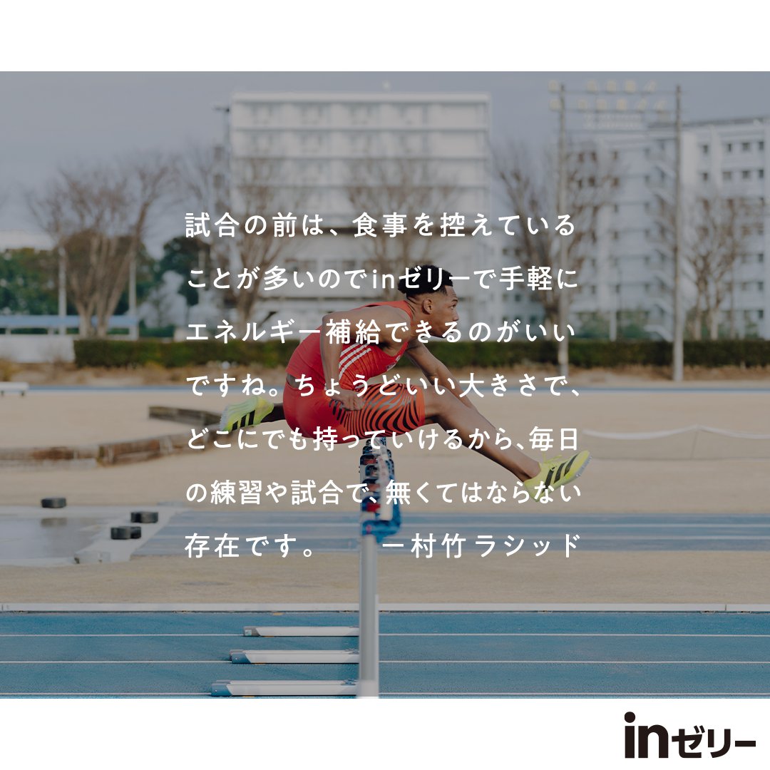 in_jelly_'s tweet photo. 村竹ラシッド選手、ダイヤモンドリーグ・ファイナルへの出場決定、おめでとうございます！

村竹ラシッド
Rachid Muratake
JAL所属　 
#inゼリー 
#10秒チャージforthewin