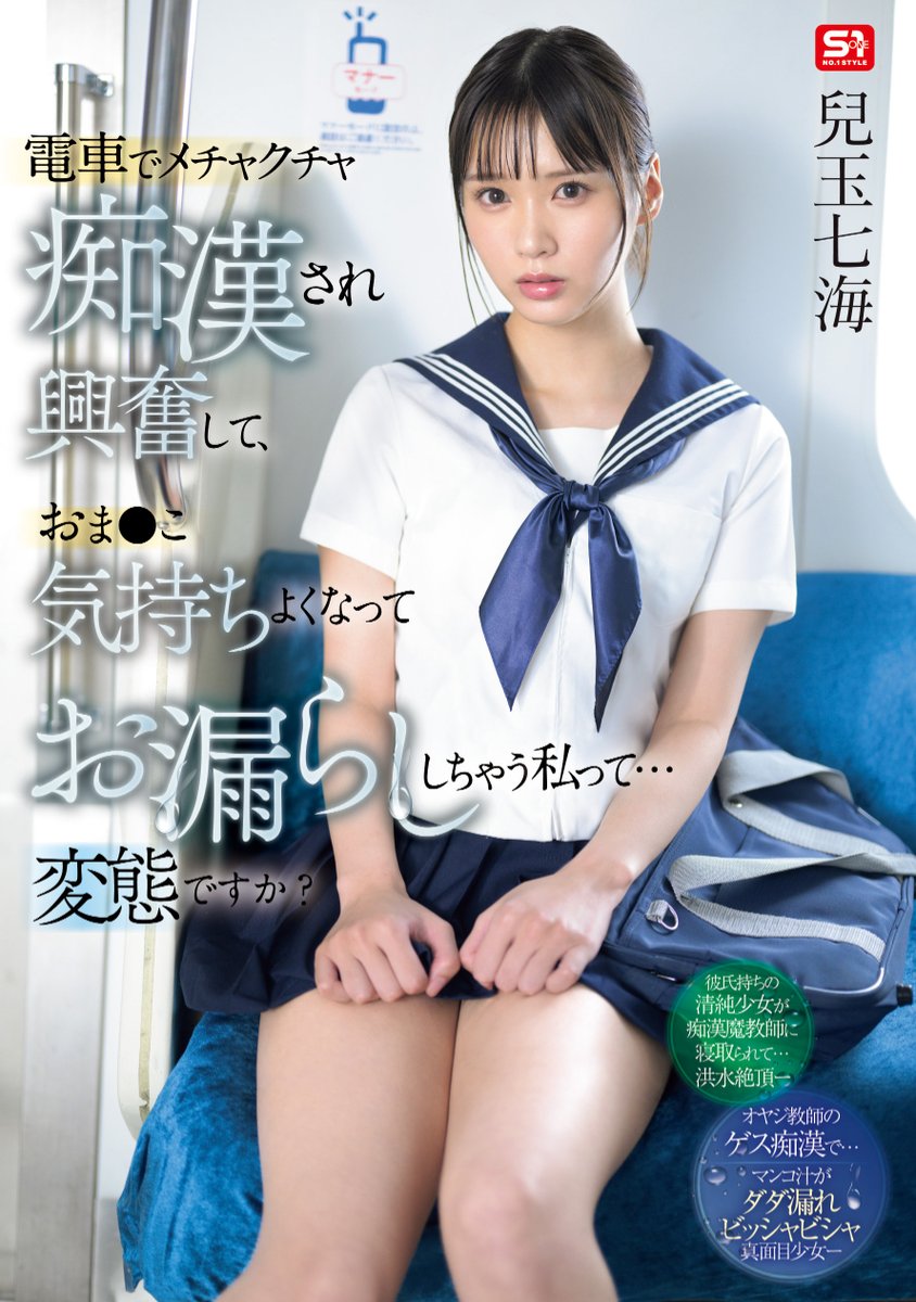 ＼🔔本日先行配信スタート🔔／

電車でメチャクチャ痴漢され興奮して、おま●こ気持ちよくなってお漏らししちゃう私って… 変態ですか？ 

🎥動画
https://t.co/qf622Zfdve

#エスワン
#兒玉七海
@_KodamaNanami_ https://t.co/fII6rhG2U7