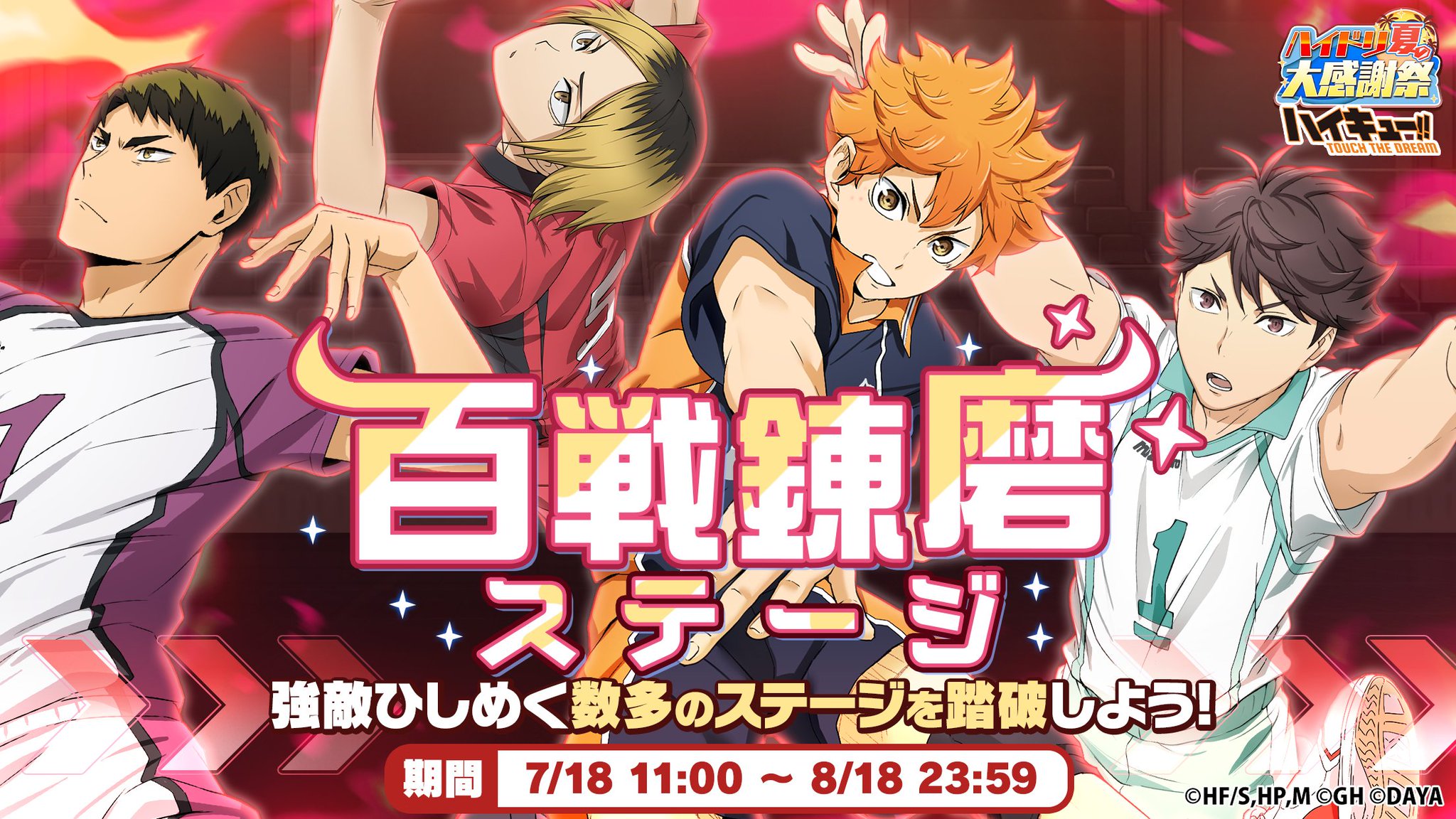 ハイキュー!!TOUCH THE DREAM』公式 on X