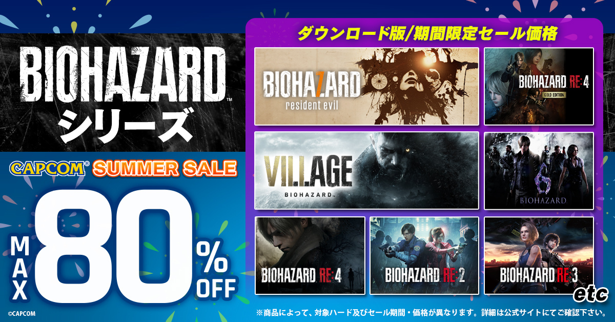 BIO_OFFICIAL's tweet image. 🎆CAPCOM SUMMER SALEが開催中🎆
『バイオハザード RE:4』『バイオハザード リメイク トリロジー』『バイオハザード ヴィレッジ』がPlayStation(TM)Storeで最大80%OFF!
他にも『バイオハザード RE:4 ゴールドエディション』がXbox Games Storeで40%OFFなど、お得にセール中!
詳細はこちらから☟…