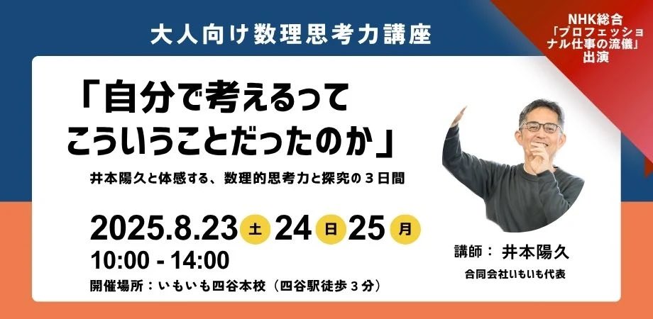 imony_imoimo's tweet image. 【2025年夏 大人向け 数理思考力講座】
「探究」や「思考力」って、結局それって何?
この講座では、「考えること」そのものを“体で味わう”体験が待っています。
正解を求める学びでなく問いを立てる学びを体感したい方へ。
#数理的思考力 #探究
👉詳細・申込はこちら
peatix.com/event/4498749/…
