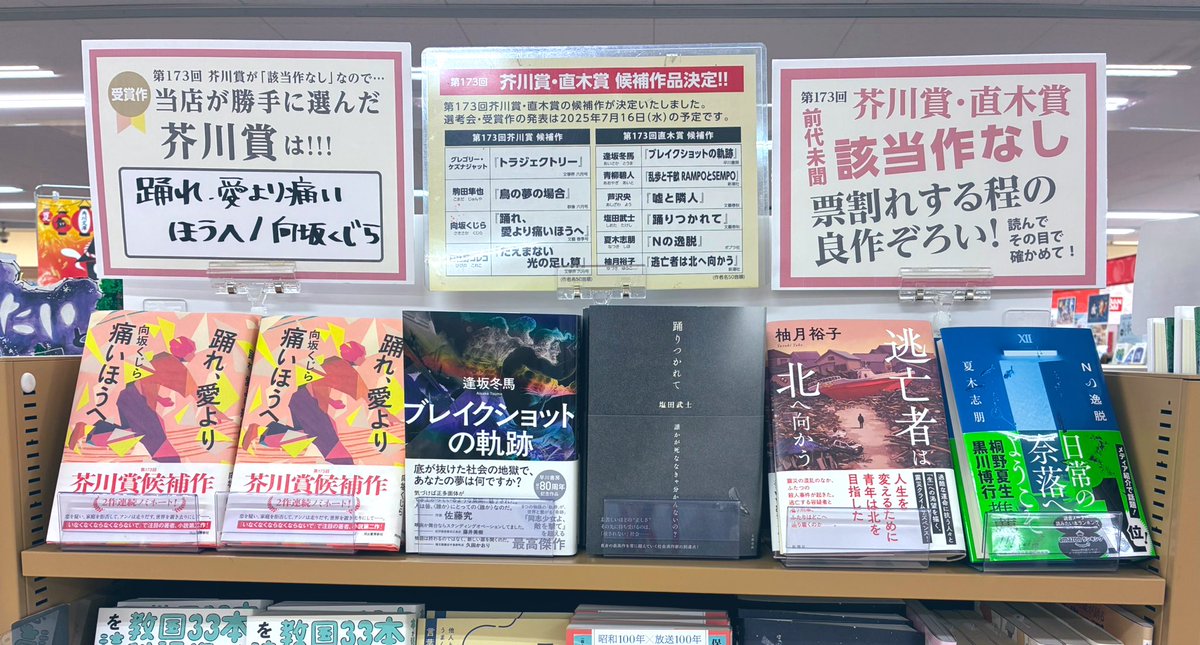 MIRAIYAomiya's tweet image. 第173回芥川賞直木賞🏆今回はなんと該当作なし!
そんな事もあるんだ😳とびっくりしましたが、"共に該当作なし"は6回目なんだそう。ほえー😳😳😳
ノミネート作、全てではありませんが😣💦#踊れ愛より痛いほうへ #ブレイクショットの軌跡 #Nの逸脱 等在庫ございます📚
是非お手に取ってみて下さい☺️