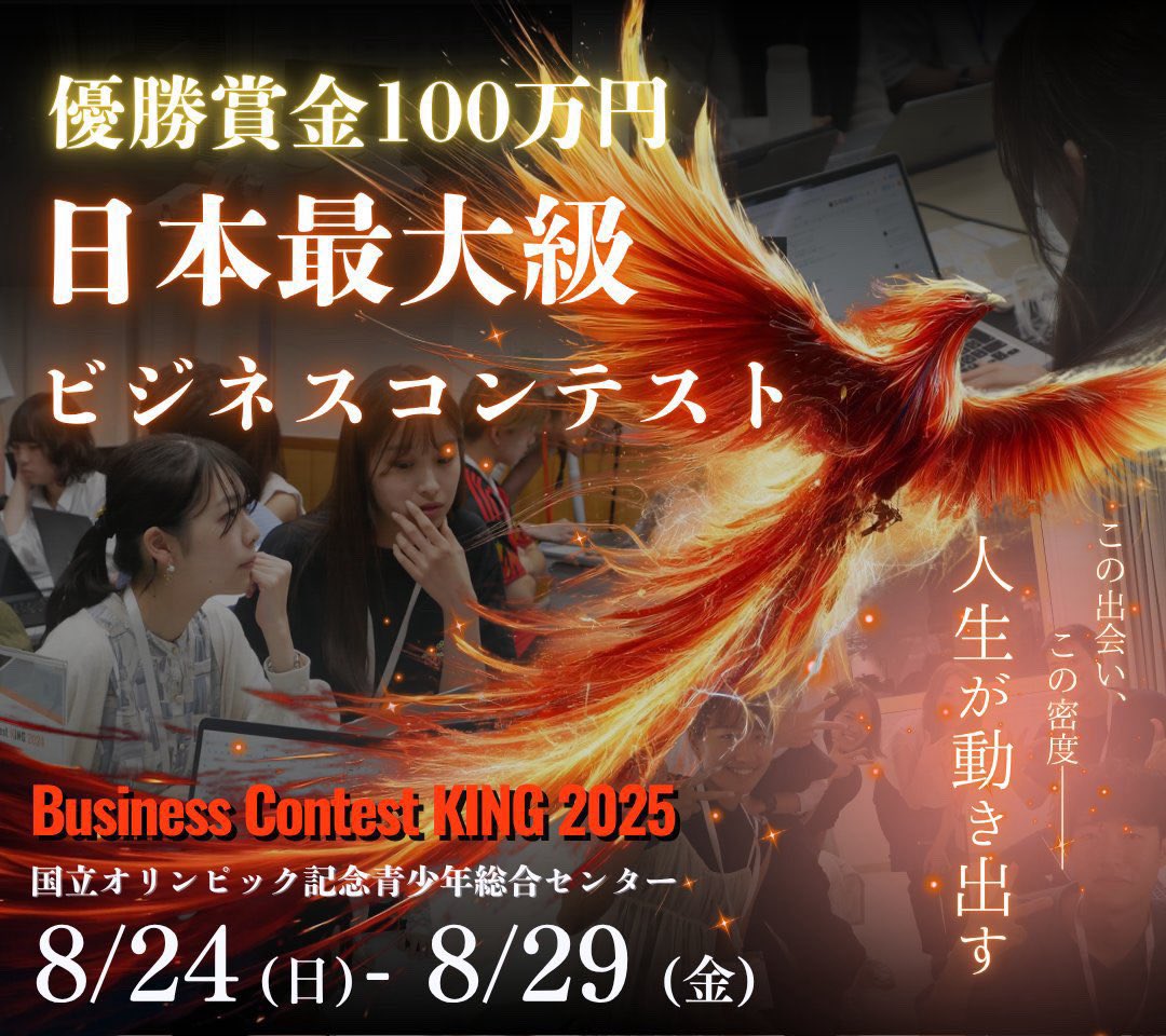 【日本最大級ビジネスコンテスト開催のお知らせ📣】

Business Contest KING 実行委員会からビジネスコンテスト開催のお知らせです！

8/24(日)~8/29(金)に「Business Consistent KING 2025」を開催します🔥

初対面の人と本気で5泊6日でビジネスプランを考える体験はここでしか味わえません！！
