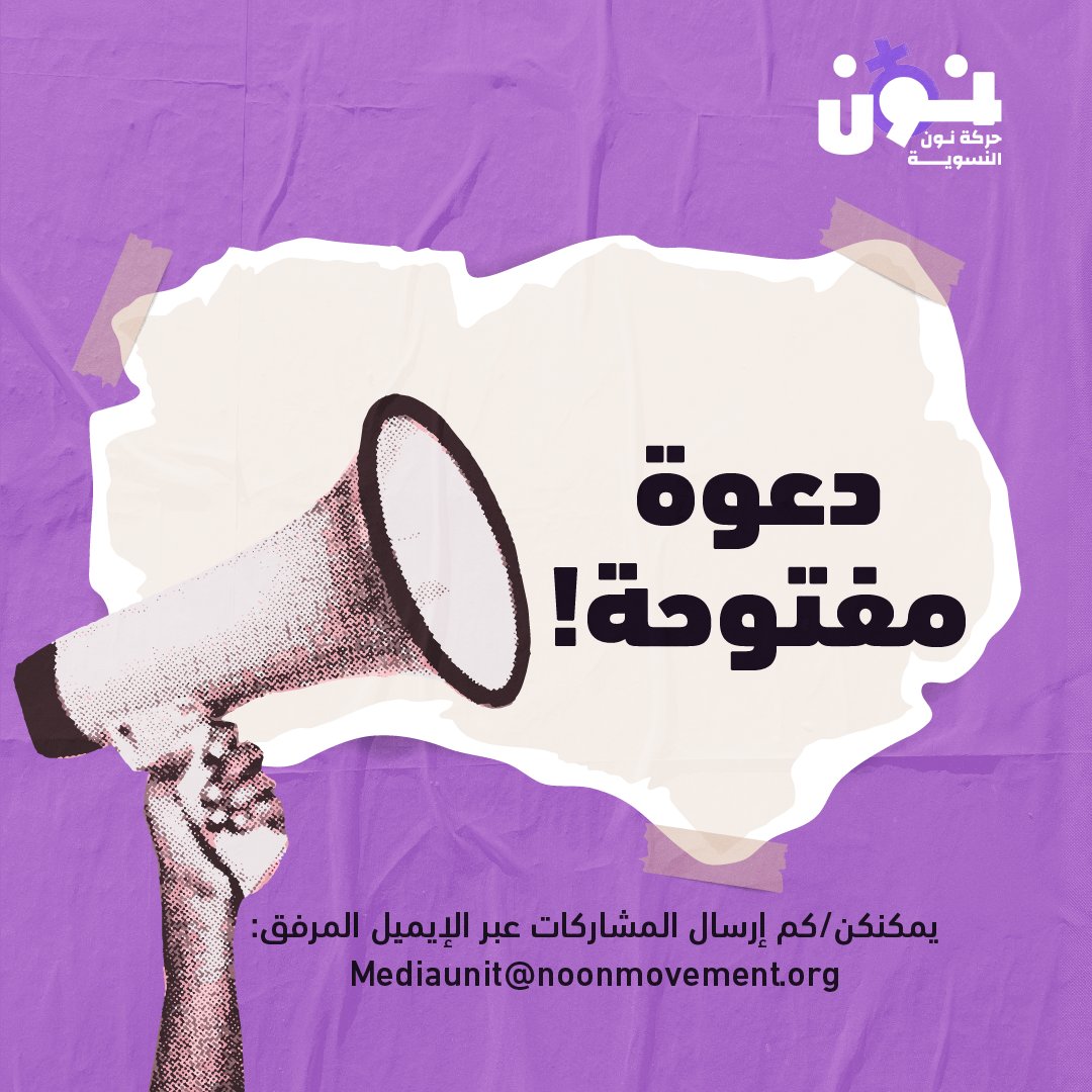 noonforwomen's tweet image. تدعو حركة نون النسوية المهتمات/ين بنشر أعمالهن/هم المكتوبة ضمن سياق نون التقاطعي و وفقاََ لسياساتنا التحريرية لمشاركتها عبر الإيميل المرفق:
mediaunit@noonmovement.org
في انتظاركن/م!