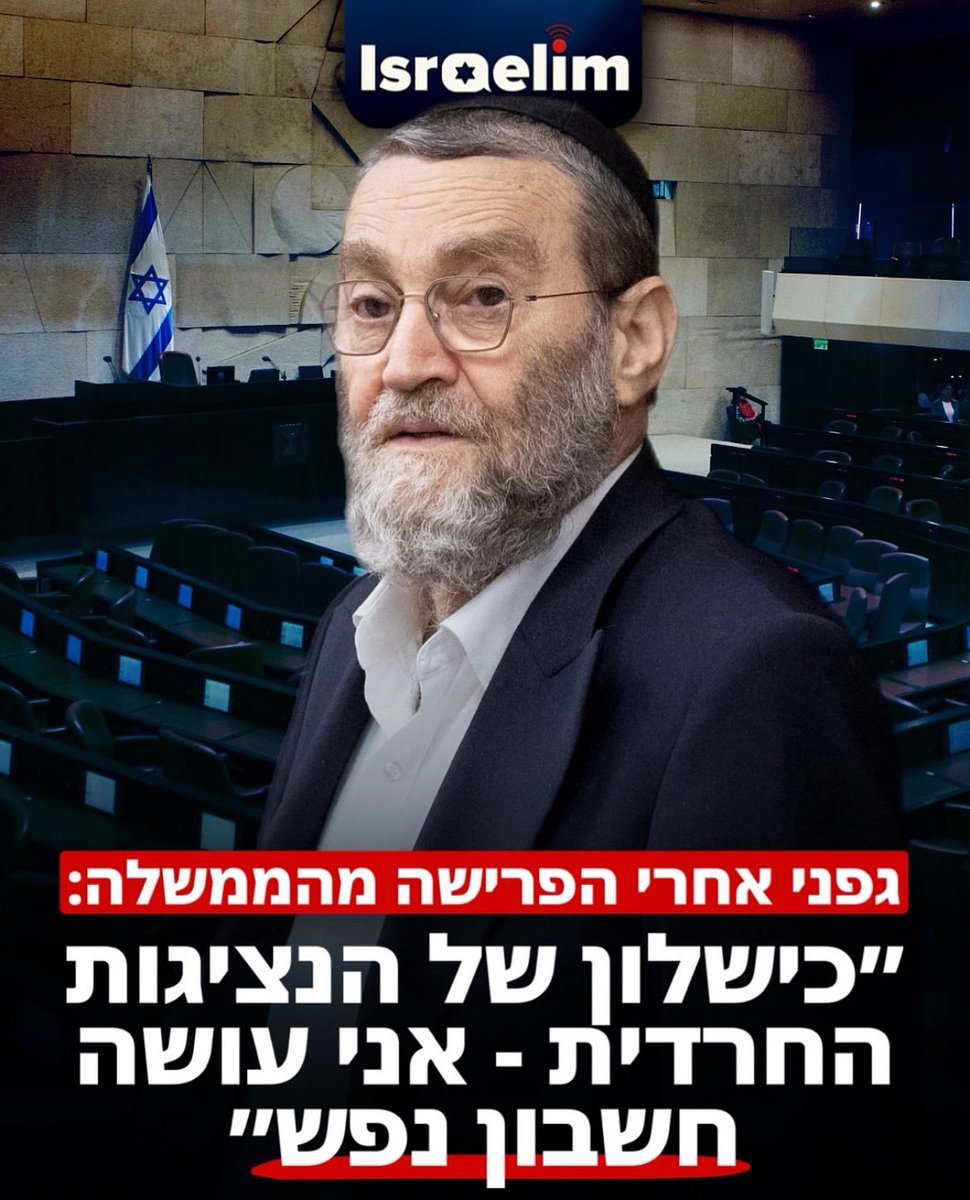 InbarBezek's tweet image. גפני עושה חשבון נפש הגיע הזמן שהממשלה תעשה אחד משלה
פירקו ממשלה על חוק הגיוס
לא פירקו על שבעה באוקטובר
לא פירקו על מחדל הביטחון בדרום
לא פירקו כשש מאות וחמישים ימים חטופים יושבים בשבי
לא פירקו כשאין פיצויים לעסקים בצפון ובעוטף
הקו האדום היחיד של הממשלה הזו הוא פוליטי
חיי אדם…