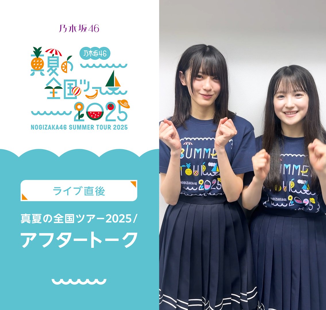 乃木坂46 #真夏の全国ツアー2025 in SHIZUOKA アフタートーク🍵 #大越