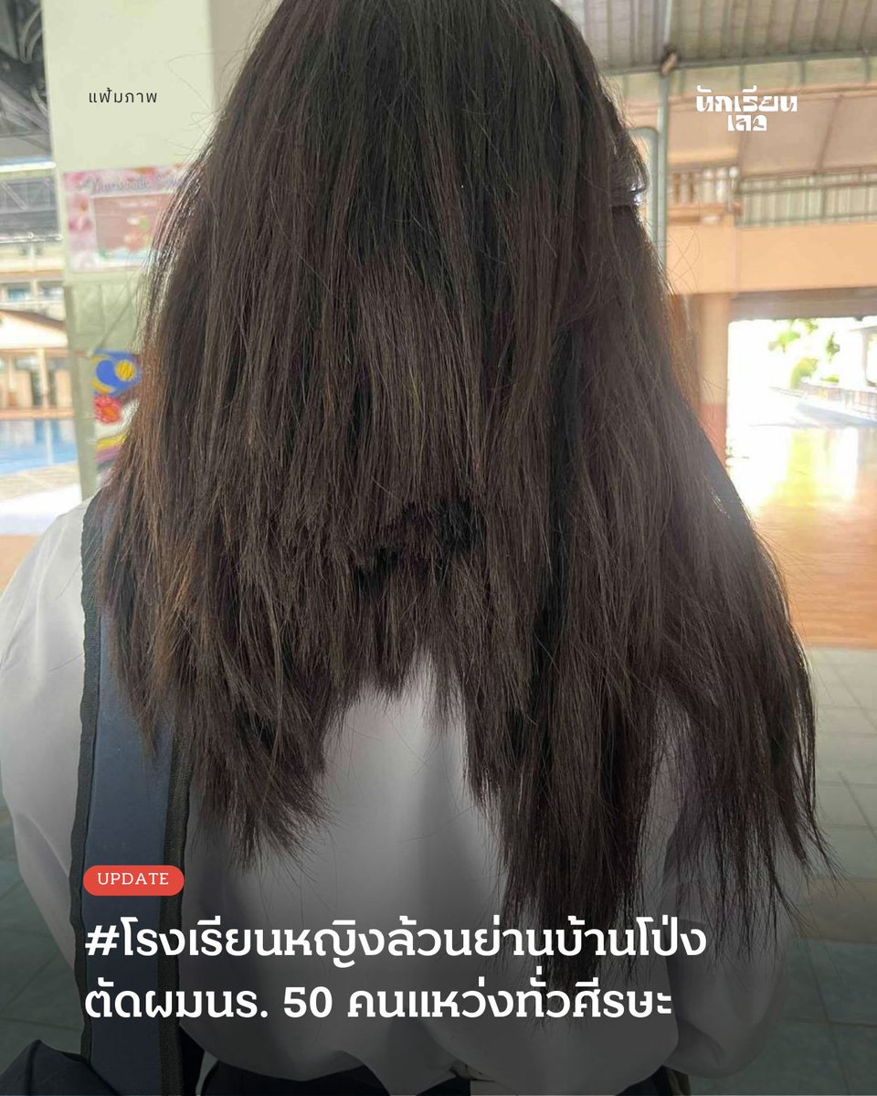 BadStudent_'s tweet image. Update: #โรงเรียนหญิงล้วนย่านบ้านโป่ง ตัดผมนร. 50 คนแหว่งทั่วศีรษะ อ้างผิดระเบียบ
17 กรกฎาคม 2568 -- จากกรณีนักเรียนหญิงร้องเรียนผ่านโซเชียล หลังถูกครูใน #โรงเรียนหญิงล้วนย่านบ้านโป่ง ตัดผมจนแหว่งอย่างไม่สมัครใจ โดยระบุว่า…