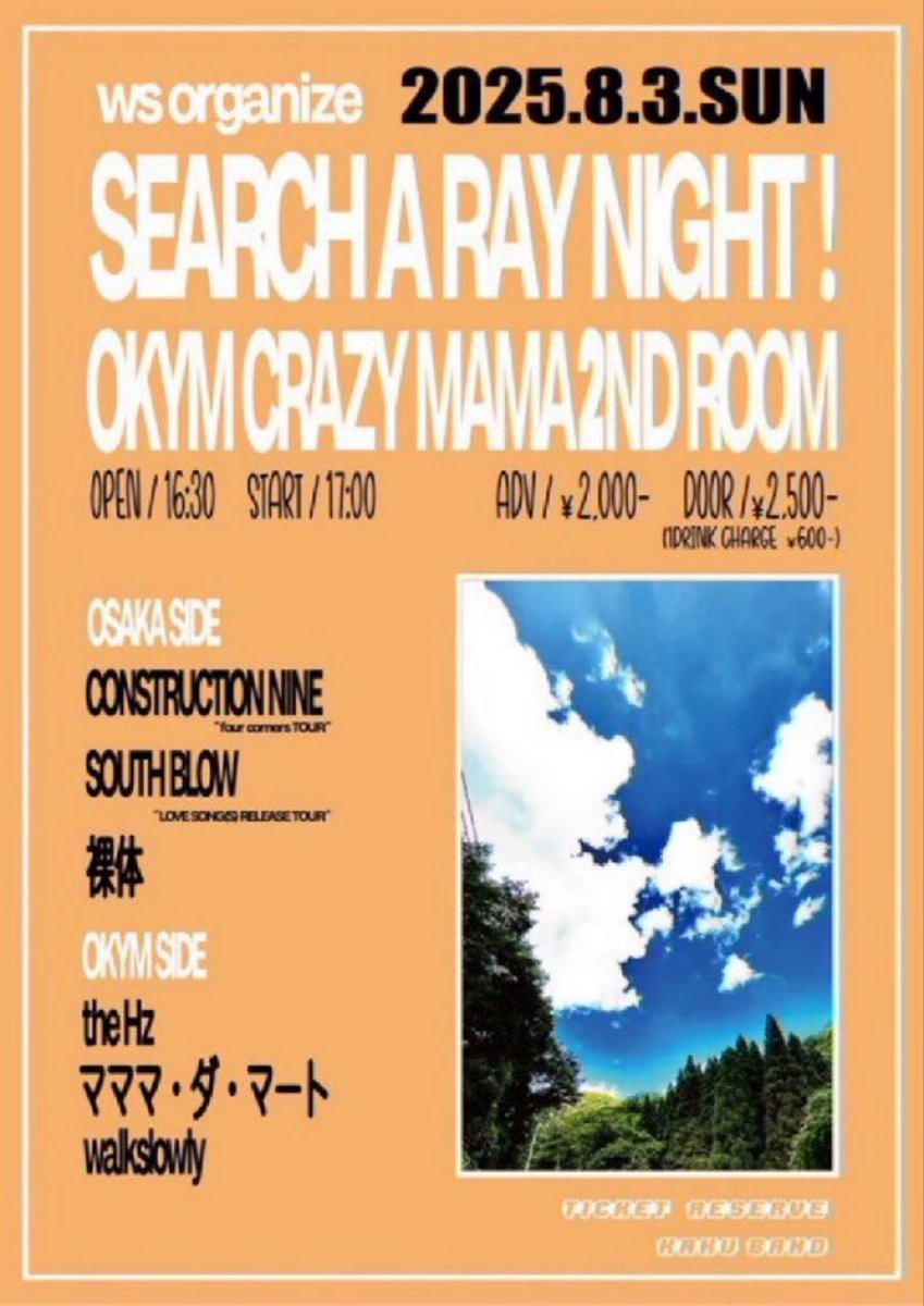 ナカヤーマン (@rui_hmk) on Twitter photo 岡山自主きかく!きてみてほしい!
2025.8.3.SUN
岡山ママ2
ws organize
"SEARCH A RAY NIGHT!"
OP16:30 ADV¥2.000-
(1DRINK CHARGE ¥600-)
CONSTRUCTION NINE
SOUTH BLOW
裸体
the Hz
マママ・ダ・マート
wakslowly
ご予約
walkslowly.okym@gmail.com 岡山自主きかく!きてみてほしい!
2025.8.3.SUN
岡山ママ2
ws organize
"SEARCH A RAY NIGHT!"
OP16:30 ADV¥2.000-
(1DRINK CHARGE ¥600-)
CONSTRUCTION NINE
SOUTH BLOW
裸体
the Hz
マママ・ダ・マート
wakslowly
ご予約
walkslowly.okym@gmail.com