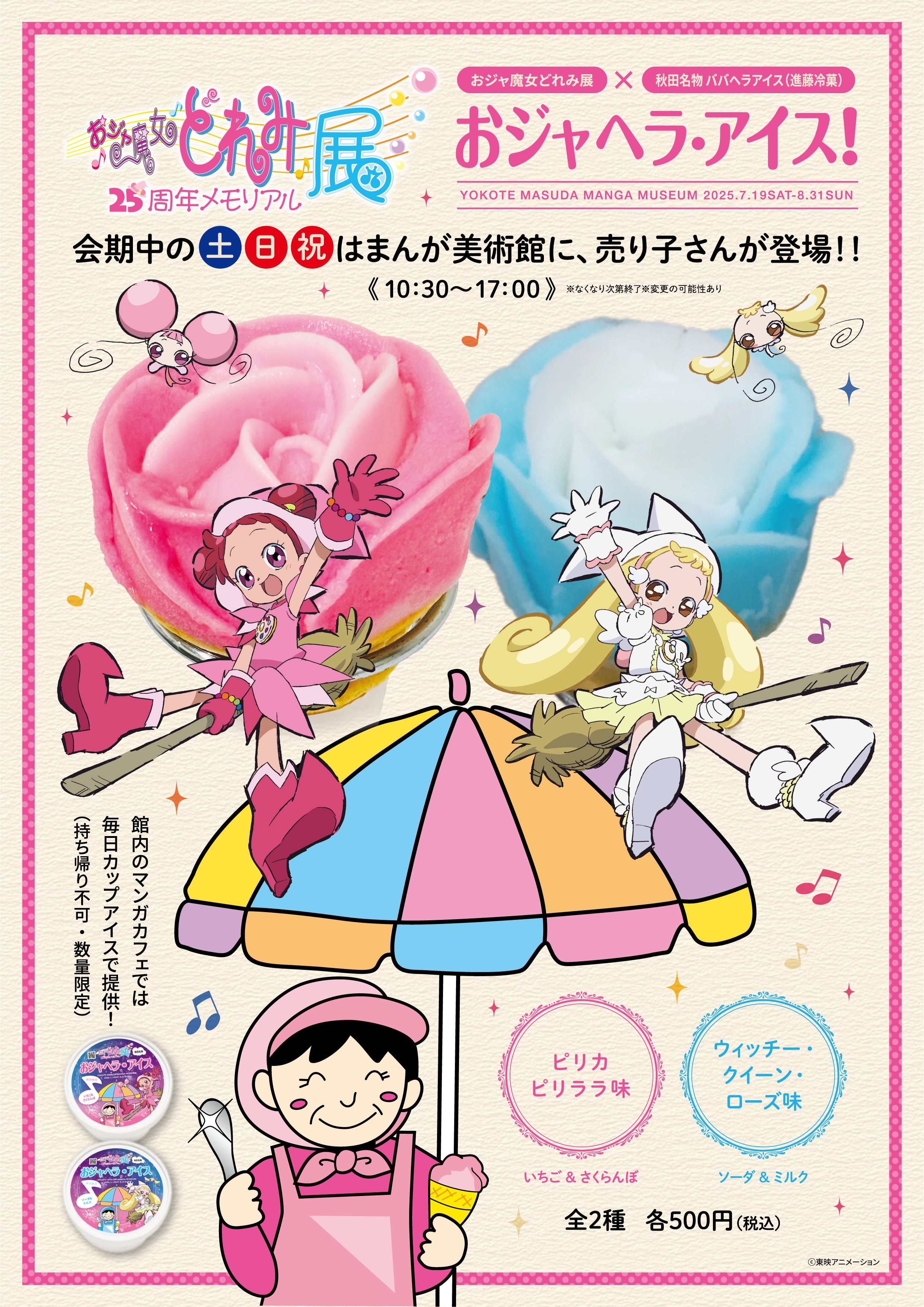 おジャ魔女どれみ25周年メモリアル展【公式】 (@doremi25th_exh) / X