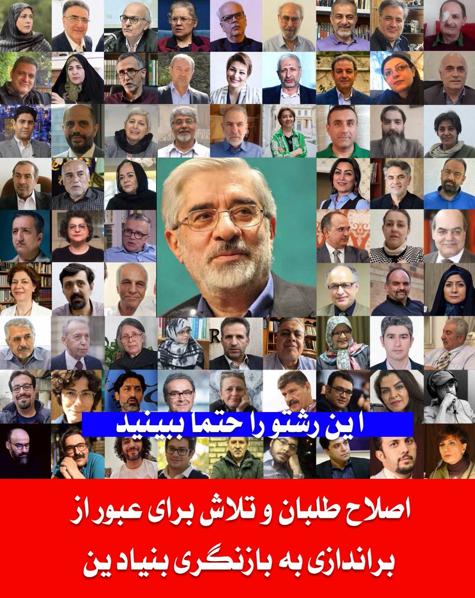 navidii49's tweet image. چند روز قبل بود که #میرحسین_موسوی بیانیه ای صادر کرد و در آن از رفراندوم حرف زد، حالا موجی درست شده تا موسوی و امضا کنندگان بیانیه حمایتی از او آلترناتیو جدید و راه سوم مقابله با جمهوری اسلامی بسازند
لطفا کوت و کامنت کنید و برای دیگران ارسال کنید
#همكارى_ملى
1