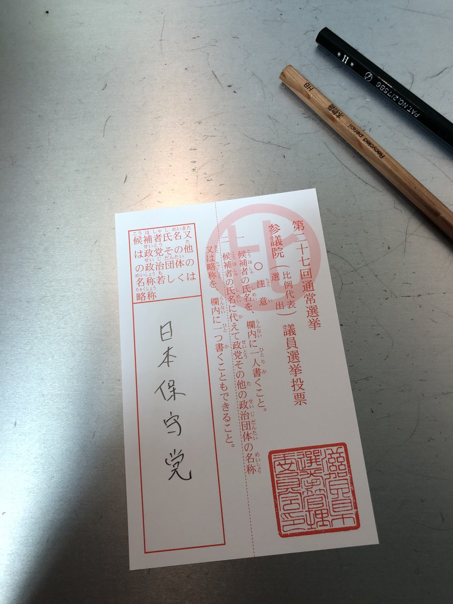 bayashi23's tweet photo. 技術バカな私が国内外政治を学び始めた2018年。

なぜ、僕たちの技術を採用しないのか。
なぜ、住民の声や山林、田畑を疎かにするのか。

歴史やその背景を約7年間調べたら分かってきた。

先人が守ってきたモノを守りたいから。
日本保守党 に投票してきた。

#期日前投票  #筆圧強めで書いたった https://t.co/3XrLgHDB10