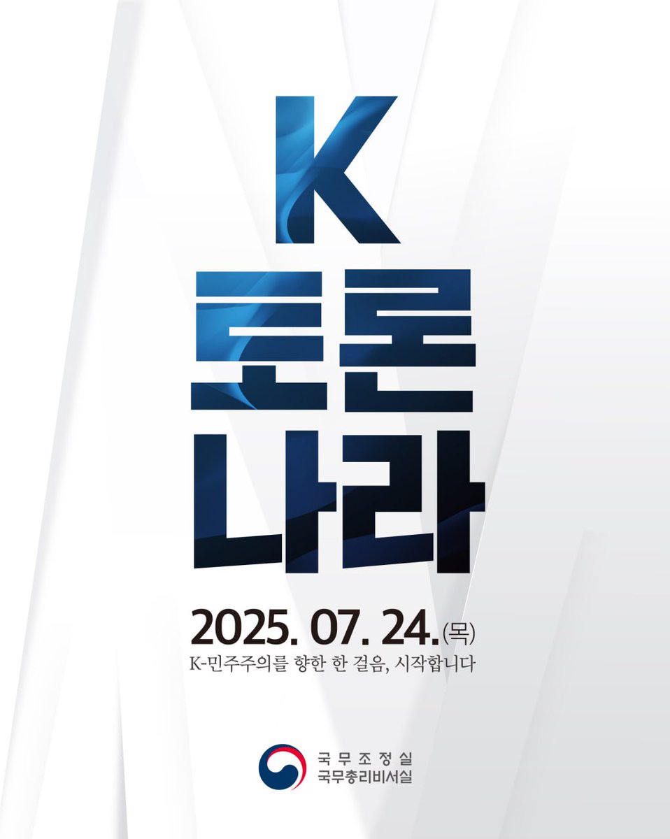 ms2030's tweet image. 김민석 국무총리와 함께하는 토론,
K-토론나라가 7월 24일(목) 첫 문을 엽니다.
국민 여러분의 많은 관심 부탁드립니다.

#K토론나라 #국무총리 #소통
#소통형총리 #김민석