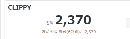 Chyaz_ST's tweet image. 나 챠즈.
올해 2025년도에 클튜를 처음 써봤기 때문에
이벤트로 받은 클리피가 영구적인줄 알고,
뭐 도토리 모으듯 아껴놨다가 이번달 지나면 똥된다는 사실을 꽤 최근 알았다.
망했어 나. 이거 언제 다 써