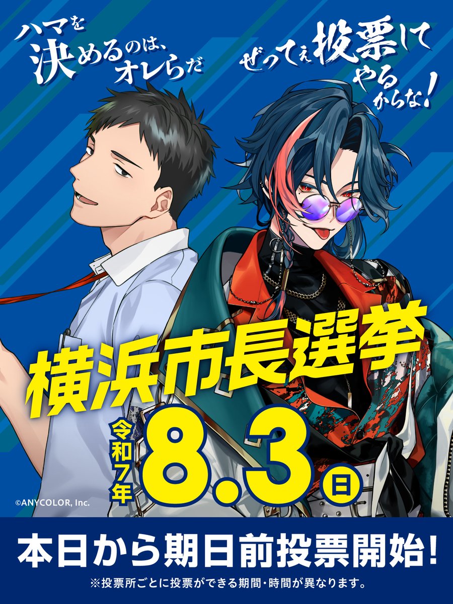 本日から横浜市長選挙の期日前投票が始まりました！
当日行けないよ〜って方は期日前投票を利用しよう！！

「ぜってぇ投票してやるからな！」
senkyo.city.yokohama.lg.jp

#PR #ハマの未来にログイン #横浜市長選挙
