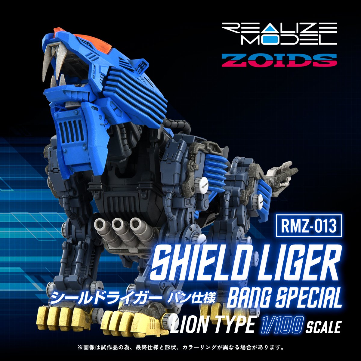 REALIZE MODEL SERIES RMZ-013 シールドライガー バン仕様 予約受付