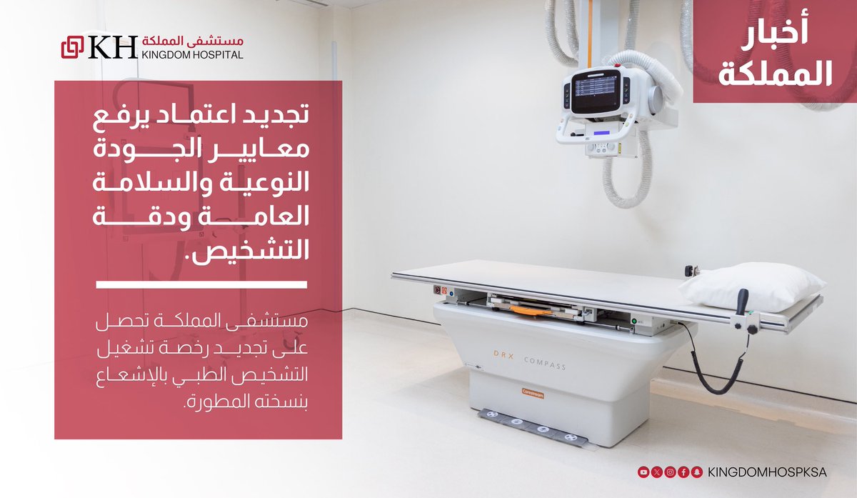 حصل #مستشفى_المملكة على رخصة تشغيل لمزاولة التشخيص الطبي باستخدام الإشعاع، وفقًا للأنظمة المحدثة الصادرة عن هيئة الرقابة النووية والإشعاعية (NRRC)، الجهة المسؤولة عن تنظيم الممارسات الإشعاعية في المملكة.

وتتيح هذه الرخصة تقديم خدمات متقدمة تشمل:
الأشعة السينية (X-ray)و التداخلية