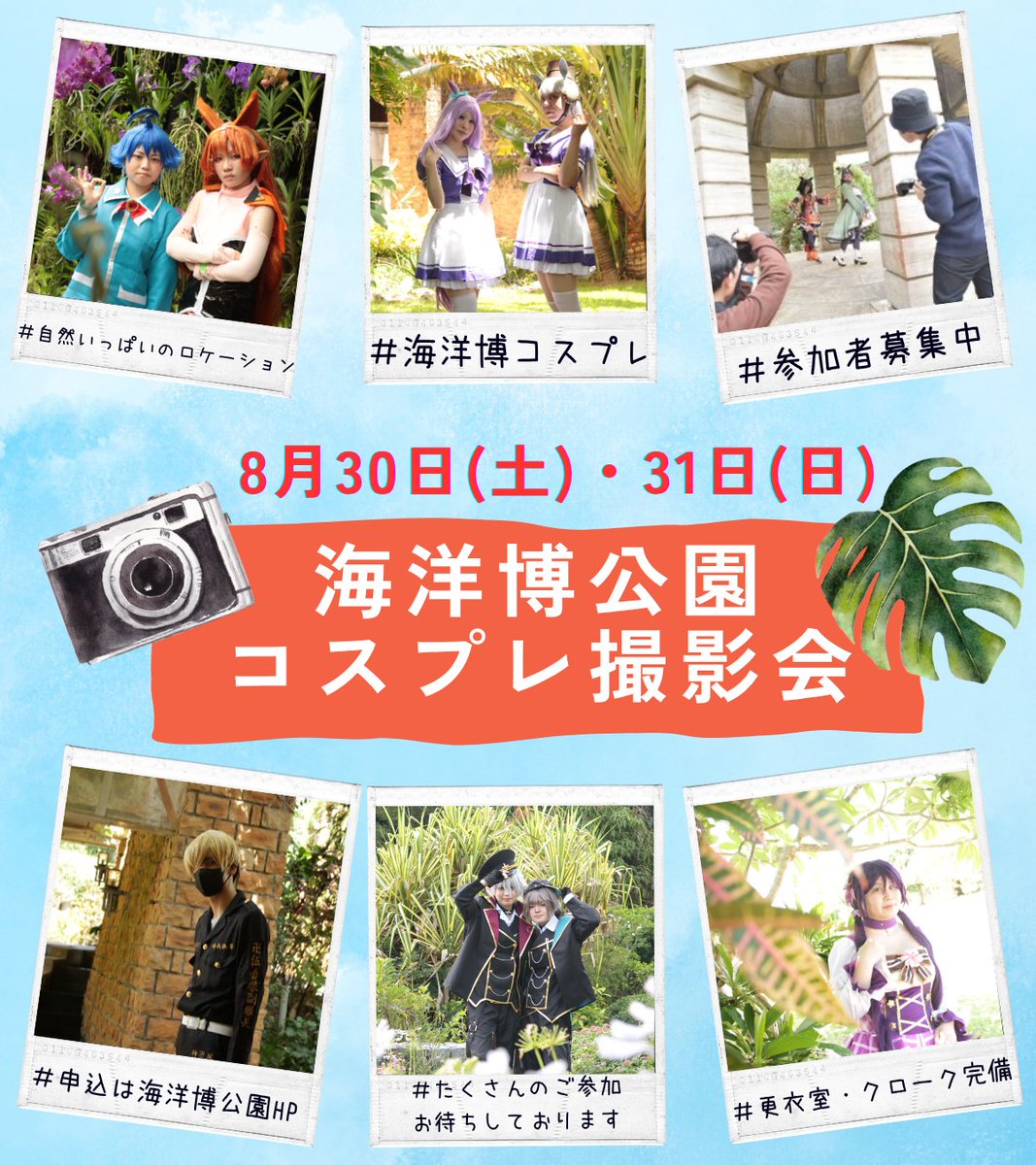 kaiyohakukoen's tweet image. 📸海洋博公園コスプレ撮影会 開催のお知らせ📸
8/30(土)・31(日)は #海洋博コスプレ 🍉
たくさんのご参加お待ちしております☀️
イベント詳細・申込はこちらから✔︎
oki-park.jp/kaiyohaku/even…