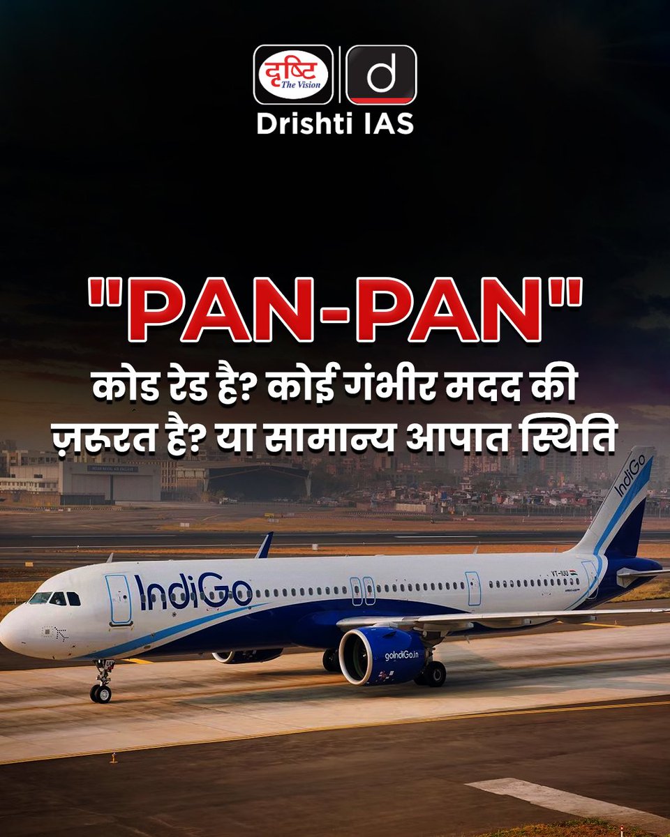 drishtiias's tweet photo. "PAN-PAN" बोले तो? घबराइए मत!
ये न कोड रेड है, न Mayday,
बस एक सतर्क पायलट की समय पर चेतावनी और नियंत्रित कार्रवाई का संकेत है।
.
#AviationFacts #PANPAN #FlightSafety #PilotWisdom #EmergencyProtocols #IndiGo6271  #CurrentNews #DrishtiIAS https://t.co/XqMn7m8toH