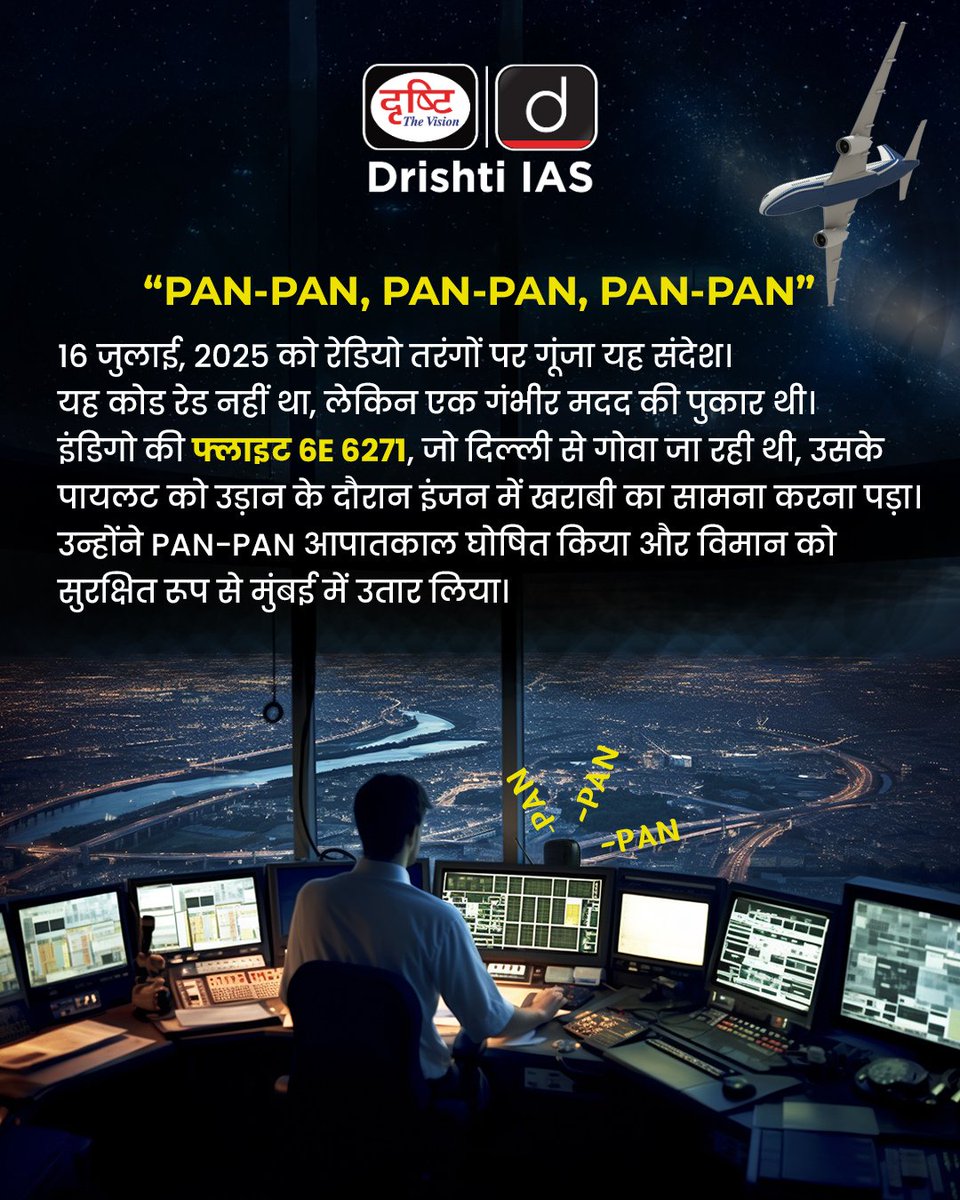 drishtiias's tweet photo. "PAN-PAN" बोले तो? घबराइए मत!
ये न कोड रेड है, न Mayday,
बस एक सतर्क पायलट की समय पर चेतावनी और नियंत्रित कार्रवाई का संकेत है।
.
#AviationFacts #PANPAN #FlightSafety #PilotWisdom #EmergencyProtocols #IndiGo6271  #CurrentNews #DrishtiIAS https://t.co/XqMn7m8toH