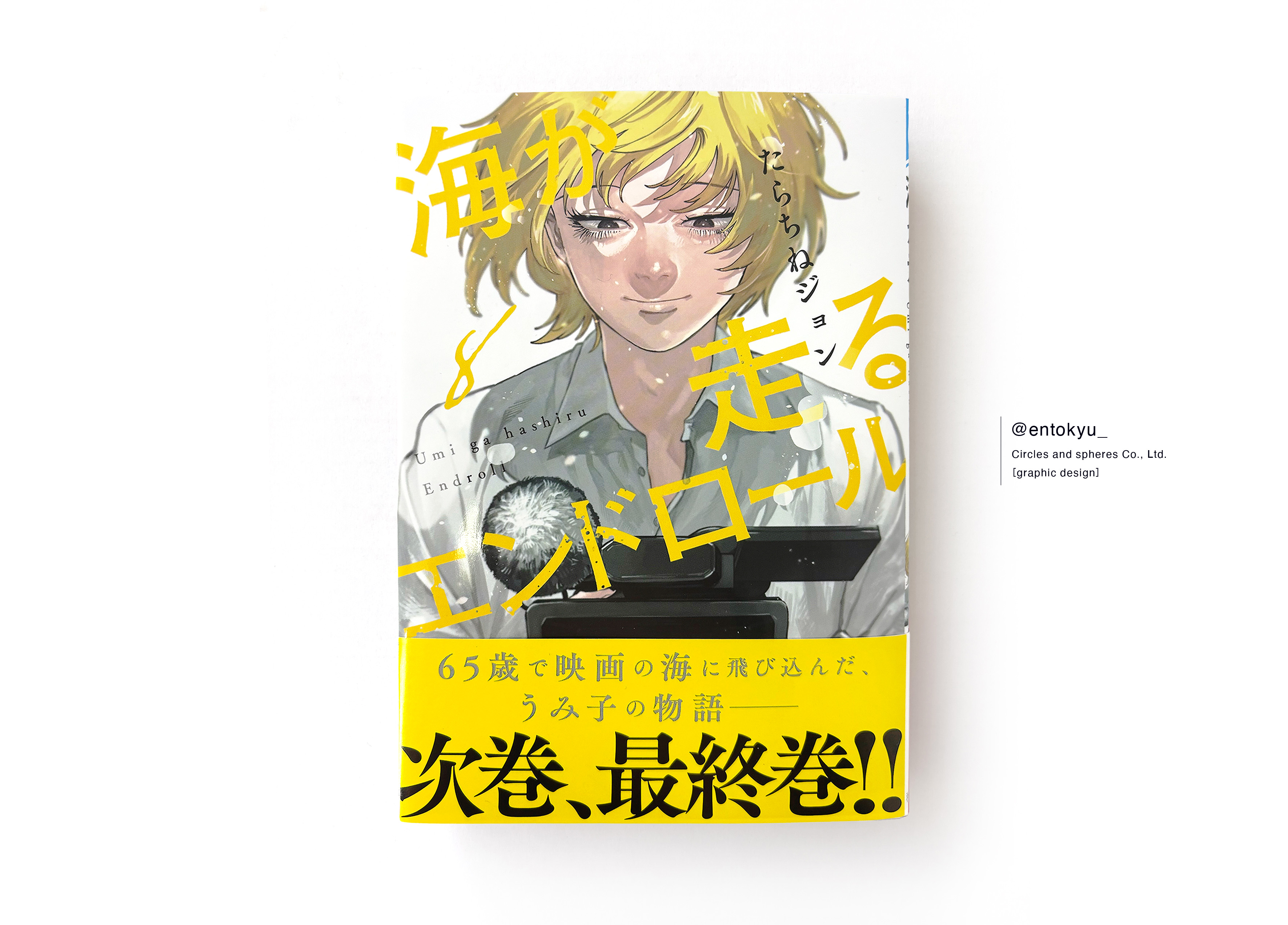 海が走るエンドロール 1〜6 巻 たらちねジョン「海が走るエンドロール」最新刊 第6巻 3月14日発売!