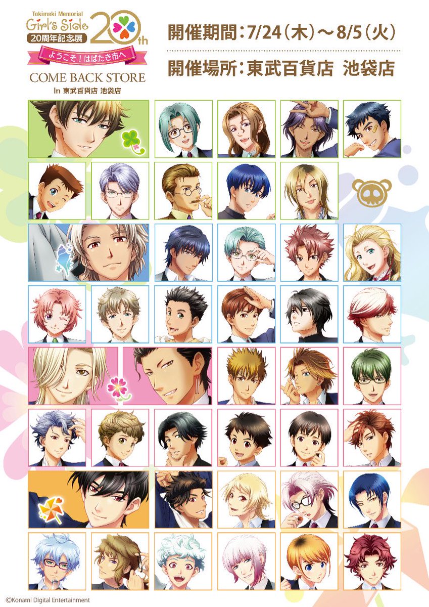 tokimemoGS20ten's tweet image. #ときめきメモリアル Girl’s Side 20周年
記念展 COME BACK STOREの
商品ラインナップを公開しました!
詳細はこちら⇒tobu-dept.jp/ikebukuro/even…
みなさまのお越しをお待ちしております!
#IKE女子キャラクター・マンガ祭
#IKE女
#ときメモGS
#girlsside