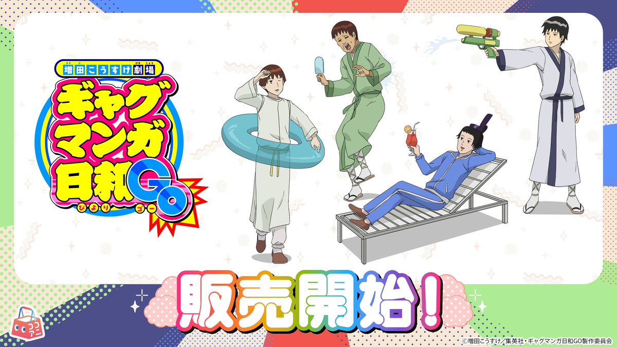 cocoaniinfo's tweet image. /
📢TVアニメ『 #ギャグマンガ日和GO 』
オリジナルグッズが販売開始✨
\
夏らしさ全開のラインナップで、バカンス気分を盛り上げませんか?🏖️
この機会にぜひお買い求めください♪
⭐販売ページはこちら⭐
cocoani.jp/shops/gagbi-go
#ギャグ日GO #ココアニ