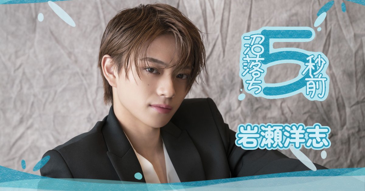 numan_pr's tweet image. 【沼落ち5秒前!】第23回目は『北くんがかわいすぎて手に余るので、3人でシェアすることにしました。』に出演する岩瀬洋志さんです!
numan.tokyo/n/nf6add67ff56f
「自分にしか出せない」ものを信じたいと話す岩瀬さん。ほか嬉しい言葉やグッとくる“フェチ”な部分など24の質問を直撃!
@Kitakun_share