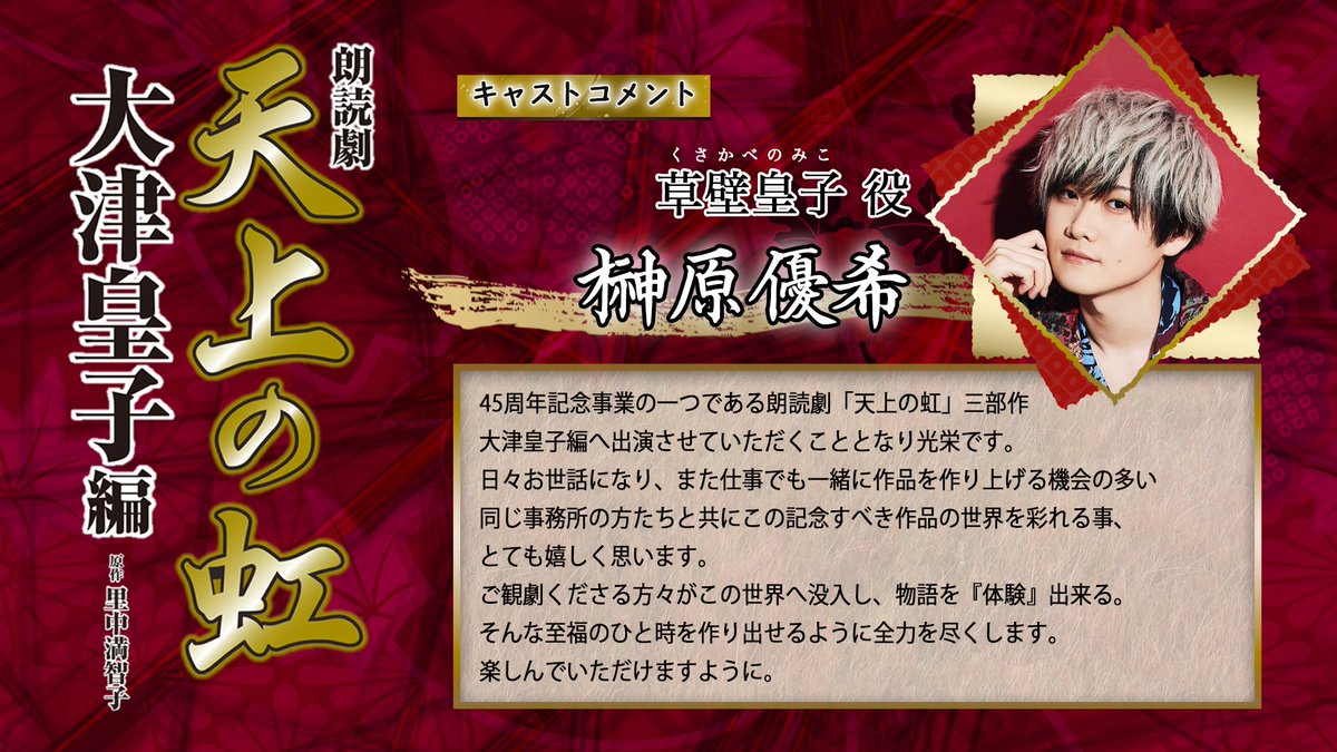 🔈キャストコメント到着！ ＼ #朗読劇「#天上の虹」大津皇子編に出演