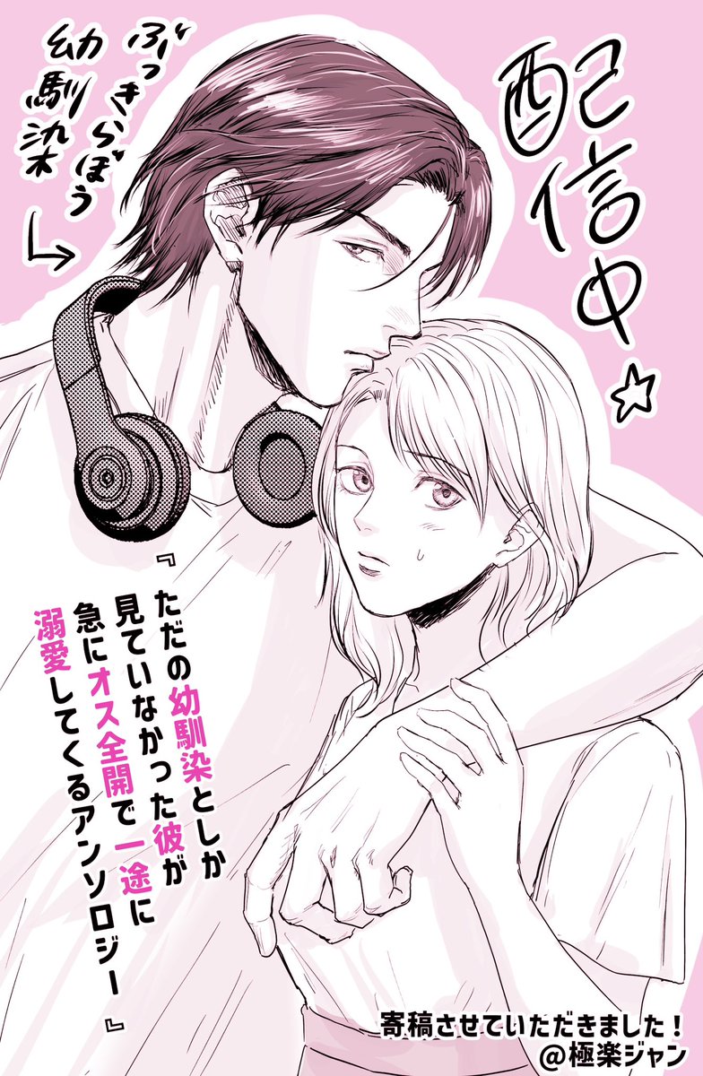 カドコミさんのTLコミック
『ただの幼馴染としか見ていなかった彼が急にオス全開で一途に溺愛してくるアンソロジー』
に参加させて頂きました！本日配信です
極楽は27p寄稿させて頂いております🙏

＃TL　＃ティーンズラブ #PommeComics

↓試し読み・購入はこちらから
comic-walker.com/detail/KC_0068…