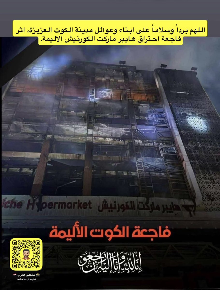 LinaAli1990's tweet photo. ابسط إجراءات السلامة غير موجودة من سيحاسب يا ترى ؟#فاجعة_الكوت #فاجعة_الكوت_تكشف_فسادهم https://t.co/iBie1IuanR