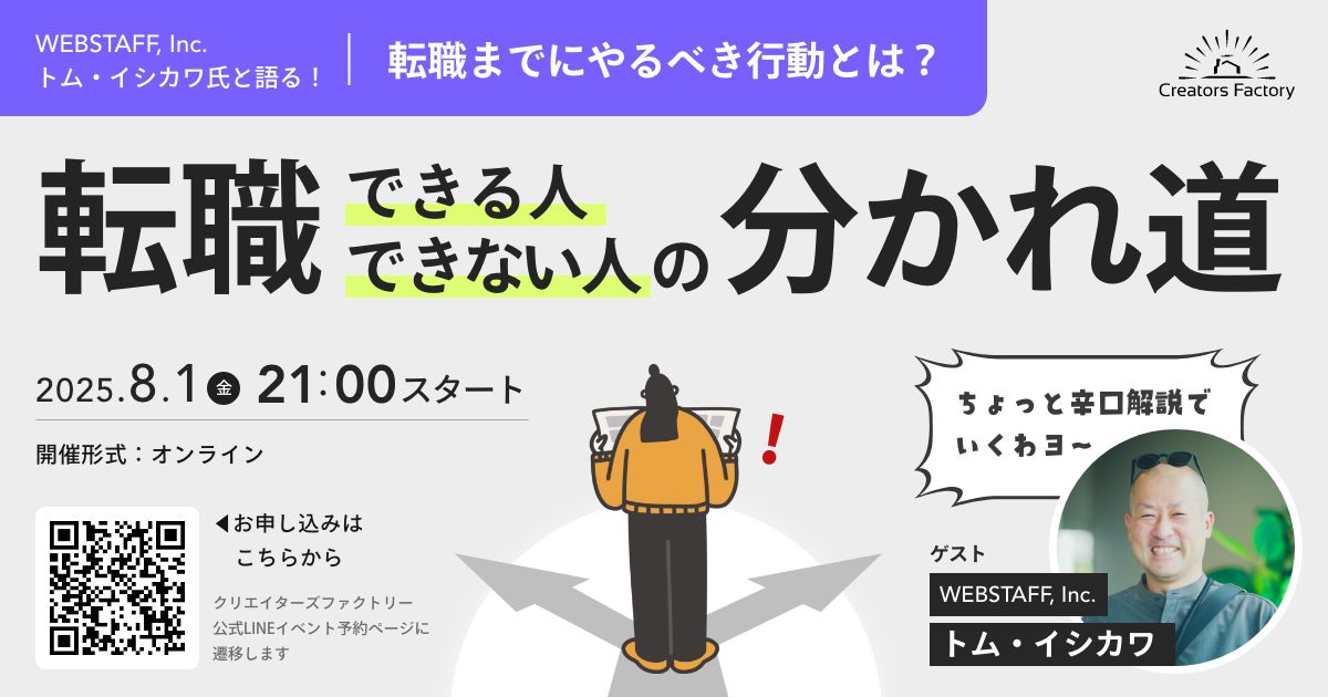 ashida0222's tweet photo. 【再掲💡誰でも参加OK・無料】
未経験でWeb業界への転職をチャレンジする方向けイベント開催します〜〜！
ゲストはトム・イシカワさん（WEBSTAFFキャリアコンサルタント兼GOODPORTFOLIO運営）

テーマ「転職できる人・できない人の分かれ道」
Web業界への転職活動ステップ解説付き。

▼参加登録はこちらから
https://t.co/FoSQnFXY14
（公式LINEのイベントページに遷移します）
 
-----
転職活動がうまくいってる人とそうでない人の分かれ道はなんだろうー？ というのを話していく会です。
 　
✔︎ 一般の転職活動とどう違うの？
✔︎ Web業界への転職活動が初めてで不安…
✔︎ 勉強段階からしっかり準備したい
✔︎ 転職活動がうまくいってない気がする
　
本日時点での40名参加予約をいただいています🤗