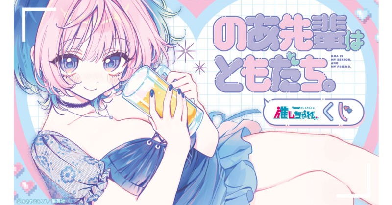 付き合ってあげてもいいかな 推しちゃれ Wチャンス賞　キャラファインマット 推しちゃれ | FUNDOM プレミアムくじ