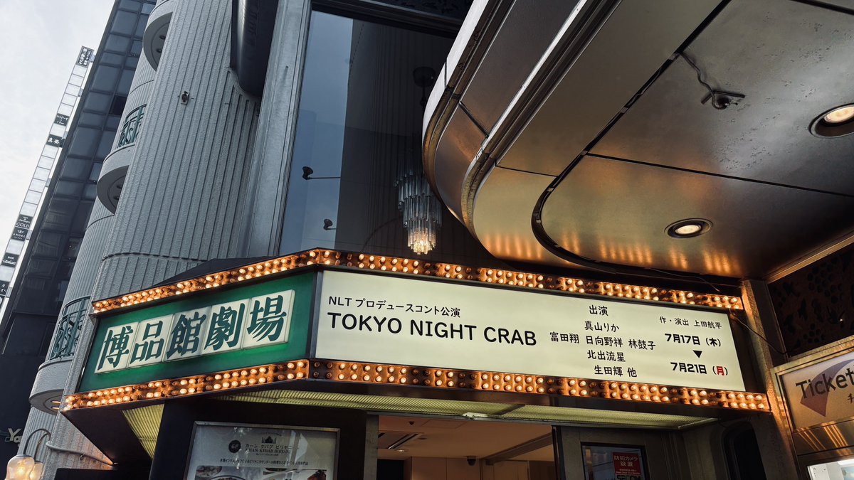 会場から徒歩1分のコワークで仕事していたおかげで18:35に会議が終わっても余裕で間に合いました

#TOKYONIGHTCRAB 
#トーキョーナイトクラブ