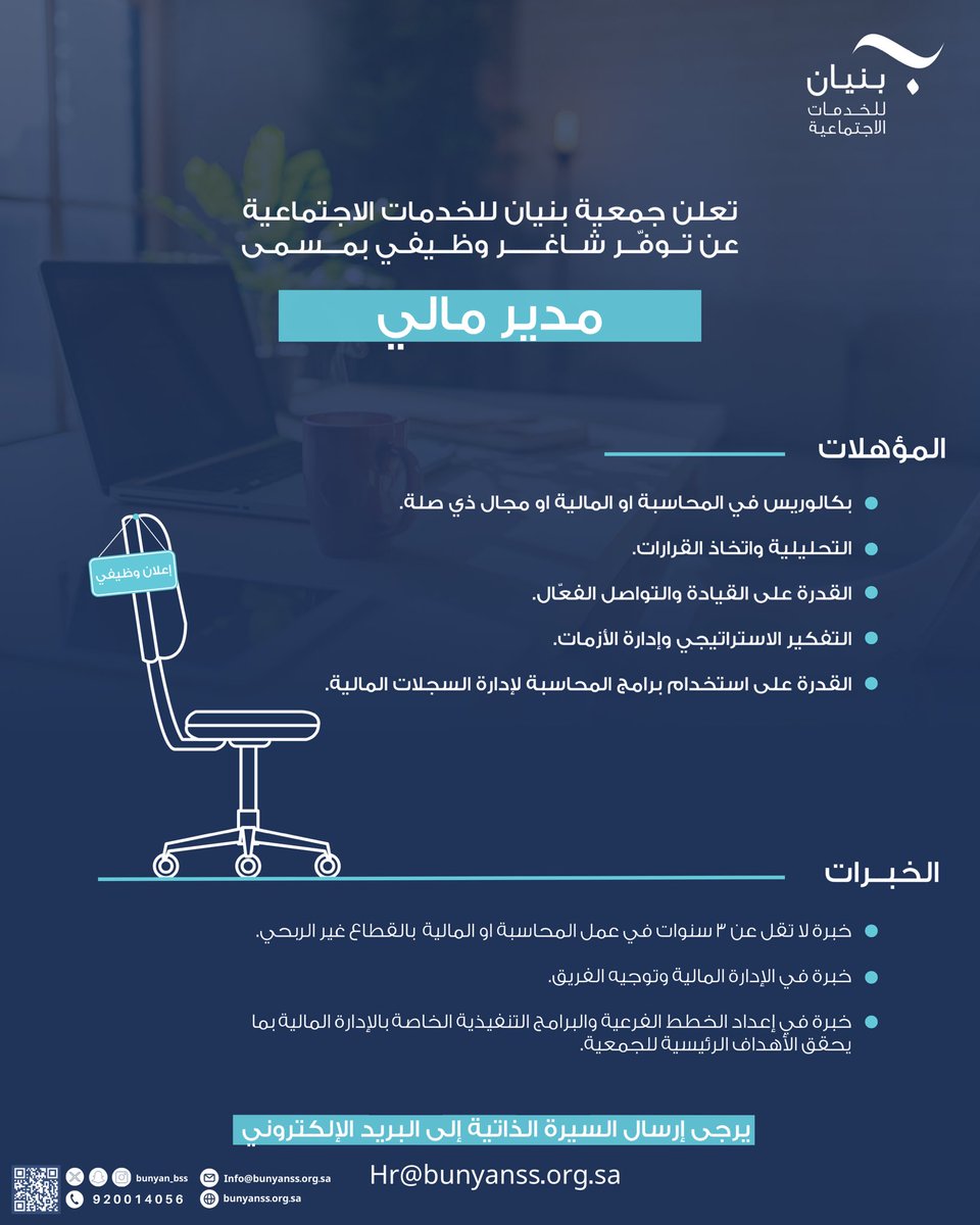 تعلن جمعية بنيان للخدمات الاجتماعية في #الرياض حي #المصيف عن شاغر وظيفي (للنسـاء) فقط. 
بالمسمى التالي:
-مدير مالي. 

 للتقديم : 
تُرسل السيرة الذاتية إلى البريد الإلكتروني (مع كتابة المسمى الوظيفي في العنوان):
hr@bunyanss.org.sa