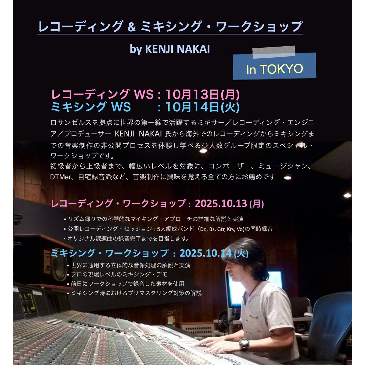 kenjinakai101's tweet image. ワークショップ˜のお知らせです!
10月13-14日に東京で行います。
今回は、新しい試みとして、事前(10月上旬予定)に座学をオンラインで行い、録音やミキシングの実技時間を最大限に確保する予定です。…