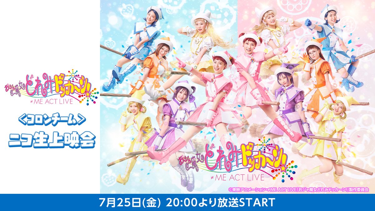 ≠ME ACT LIVE「おジャ魔女どれみドッカ～ン！」ノイミー ノイミー、あの“魔女見習い”を熱演！冨田菜々風、鈴木瞳美らが