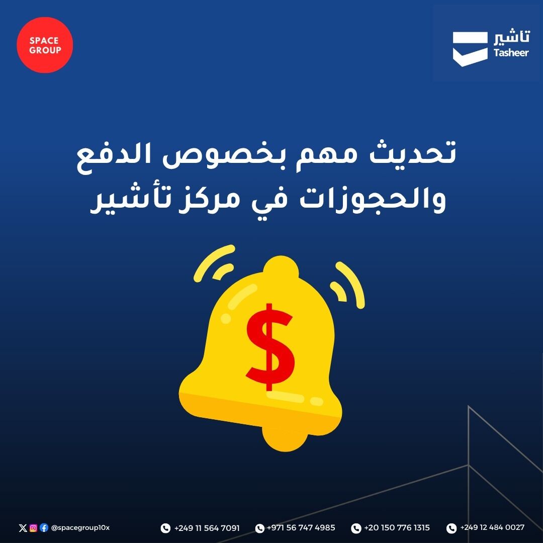 📢 تحديث مهم من تأشير بورتسودان ...

 🟡 خطوات حجز موعد تاشير الجديدة:

1- تمشي أي فرع من البنك السعودي وتسدد 110 ريال (رسوم حجز فقط)
2- بتجيك رسالة فيها رقم السداد
3- بنستخدم الرقم ده لحجز موعد البصمة في النظام
4- بعدين، بتكمل في مركز تاشير وتدفع 120 ريال للبصمة

📍 الإجمالي: