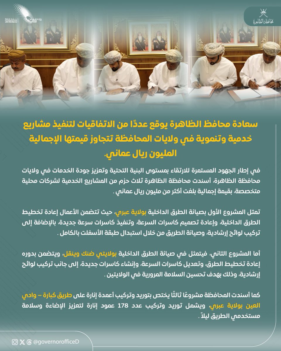 محافظ الظاهرة يوقّع اتفاقيات لتنفيذ مشاريع خدمية وتنموية في ولايات #محافظة_الظاهرة بأكثر من مليون ريال عماني.

Governor of Al Dhahirah signs over OMR 1 million worth of agreements for service and development projects across the governorate.