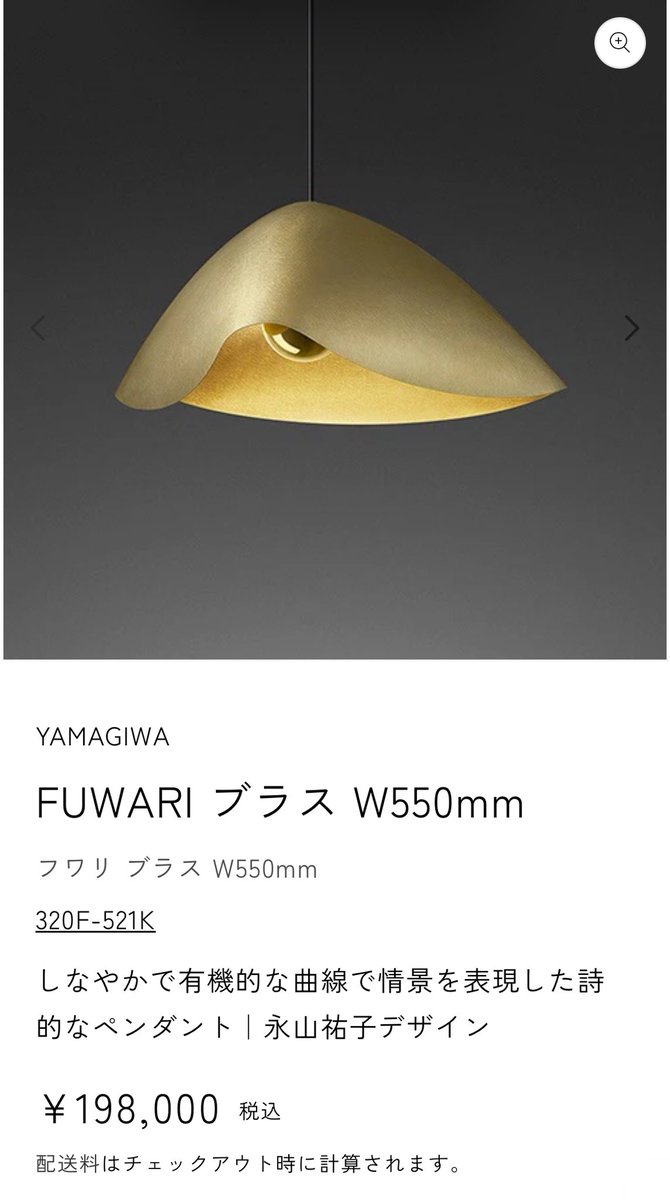 ダイニングのペンダントライトは
こちらにしました！
FUWARIという日本のもの！

和っぽいところもありつつかっこいい！
高いねぇ！！！！

トムはやめたヨ！