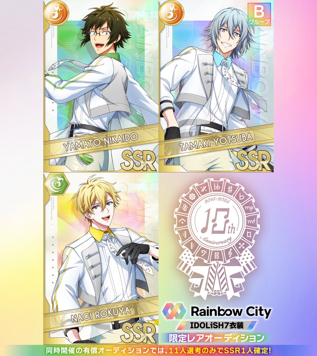 ゲーム情報】 IDOLiSH7のSSR[Rainbow City]衣装限定レアオーディション
