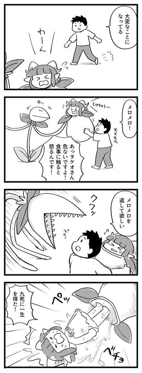 【サキュバスのメロメロ】
タケオ、メロメロを救出する。 
