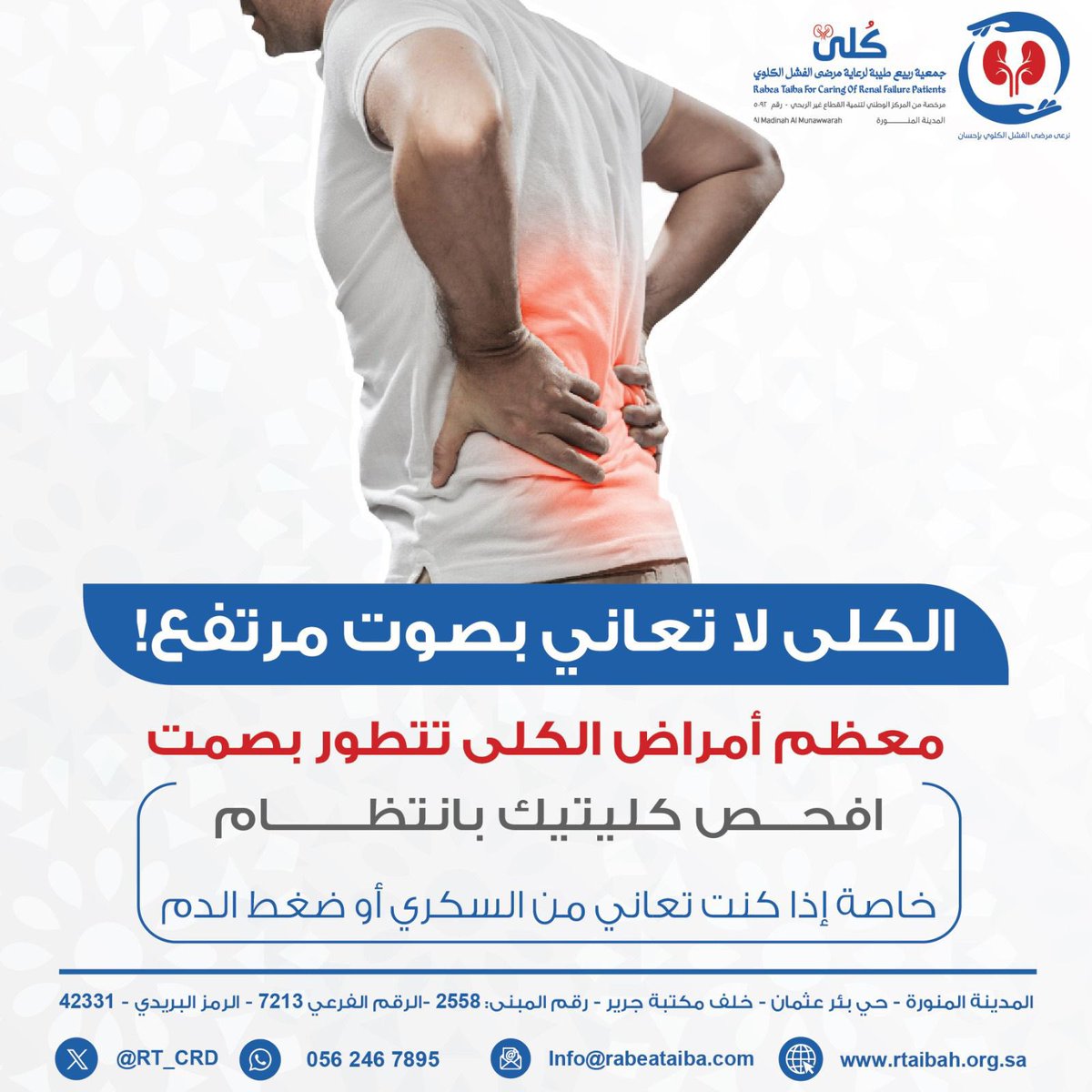 RT_CRD's tweet photo. تجنّب خطر الإصابة بأمراض الكلى والفشل الكلوي بالفحص الدوري والمتابعة المستمرة للأمراض المزمنة 

متمنين لكم دوام الصحة والعافية 🌷 https://t.co/Jlk7wN3GOs