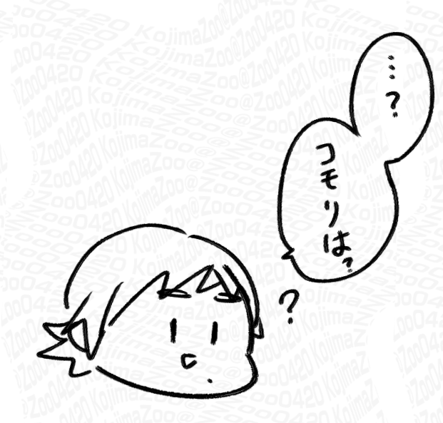 コモリは? 